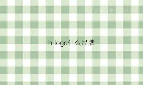 hlogo什么品牌(logo是h的品牌)